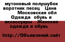 мутоновый полушубок воротник песец › Цена ­ 2 000 - Московская обл. Одежда, обувь и аксессуары » Женская одежда и обувь   